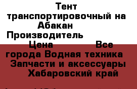 Тент транспортировочный на Абакан-380 › Производитель ­ JET Trophy › Цена ­ 15 000 - Все города Водная техника » Запчасти и аксессуары   . Хабаровский край